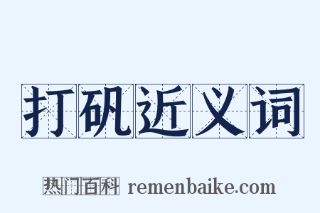 打矾近义词是什么意思的图片